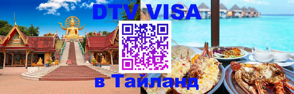 Цены на DTV визу в Таиланд — пакеты услуг, достаточно даже паспорта - 04.10.2025 