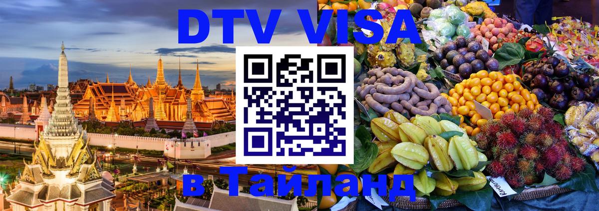 Visa в Таиланд 